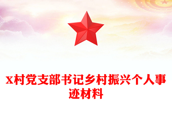 X村黨支部書記鄉(xiāng)村振興個(gè)人事跡材料