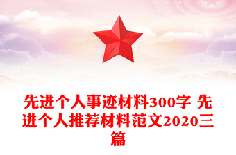 先進(jìn)個人事跡材料300字 先進(jìn)個人推薦材料范文2020三篇