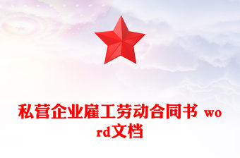 私營企業雇工勞動合同書 word文檔