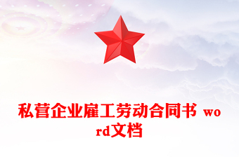 私營(yíng)企業(yè)雇工勞動(dòng)合同書 word文檔