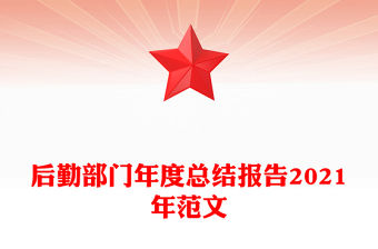 后勤部門年度總結報告2021年范文