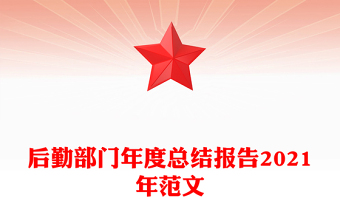 后勤部門年度總結(jié)報告2021年范文