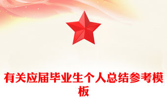 有關(guān)應(yīng)屆畢業(yè)生個(gè)人總結(jié)參考模板
