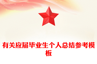 有關(guān)應(yīng)屆畢業(yè)生個人總結(jié)參考模板