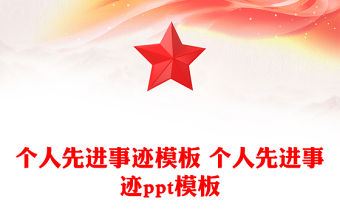 個人先進事跡模板 個人先進事跡ppt模板