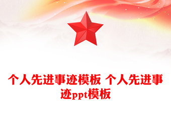 個人先進事跡模板 個人先進事跡ppt模板