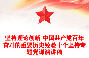 堅持理論創新 中國共產黨百年奮斗的重要歷史經驗十個堅持專題黨課演講稿