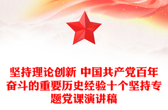 堅(jiān)持理論創(chuàng)新 中國共產(chǎn)黨百年奮斗的重要?dú)v史經(jīng)驗(yàn)十個(gè)堅(jiān)持專題黨課演講稿