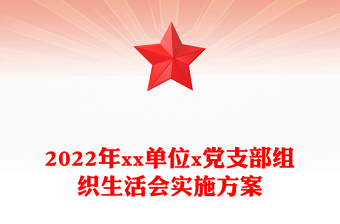 2022年xx單位x黨支部組織生活會實(shí)施方案