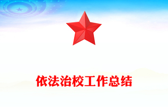 依法治校工作總結(jié)