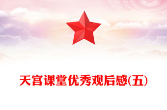 天宮課堂優(yōu)秀觀后感(五)