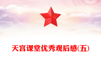 天宮課堂優(yōu)秀觀后感(五)