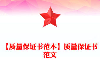 【質(zhì)量保證書范本】質(zhì)量保證書范文