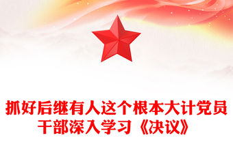 抓好后繼有人這個根本大計黨員干部深入學習《決議》
