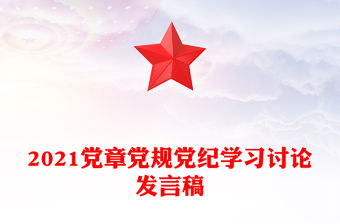 2021黨章黨規黨紀學習討論發言稿