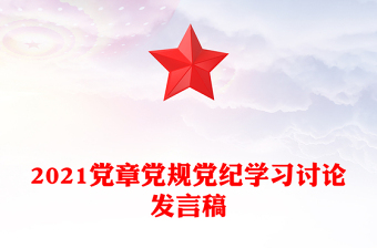 2021黨章黨規(guī)黨紀(jì)學(xué)習(xí)討論發(fā)言稿