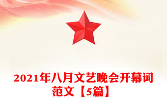 2021年八月文藝晚會開幕詞范文【5篇】