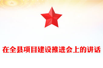 在全縣項(xiàng)目建設(shè)推進(jìn)會(huì)上的講話
