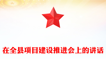 在全縣項目建設(shè)推進(jìn)會上的講話