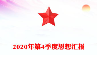2020年第4季度思想匯報