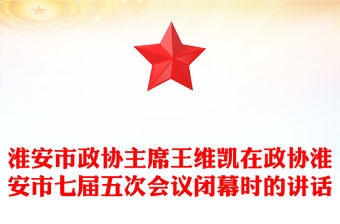 淮安市政協主席王維凱在政協淮安市七屆五次會議閉幕時的講話