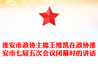 淮安市政協(xié)主席王維凱在政協(xié)淮安市七屆五次會(huì)議閉幕時(shí)的講話