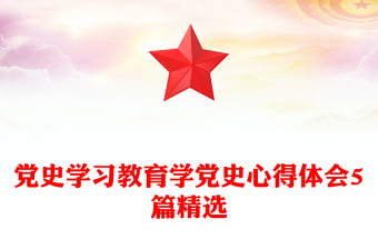 黨史學(xué)習(xí)教育學(xué)黨史心得體會5篇精選