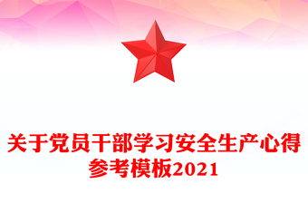 關(guān)于黨員干部學(xué)習(xí)安全生產(chǎn)心得參考模板2021