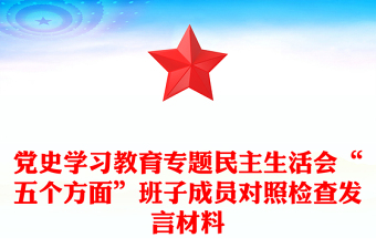 黨史學習教育專題民主生活會“五個方面”班子成員對照檢查發(fā)言材料
