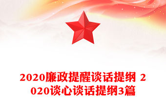 2020廉政提醒談話提綱 2020談心談話提綱3篇
