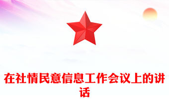 在社情民意信息工作會(huì)議上的講話