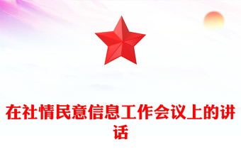 在社情民意信息工作會議上的講話