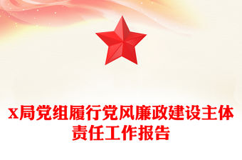 X局黨組履行黨風廉政建設主體責任工作報告