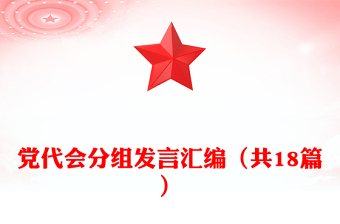 黨代會(huì)分組發(fā)言匯編（共18篇）