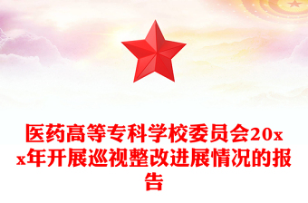 醫(yī)藥高等?？茖W(xué)校委員會20xx年開展巡視整改進展情況的報告