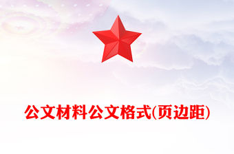 公文材料公文格式(頁邊距)