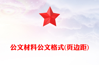 公文材料公文格式(頁邊距)