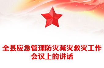 全縣應急管理防災減災救災工作會議上的講話