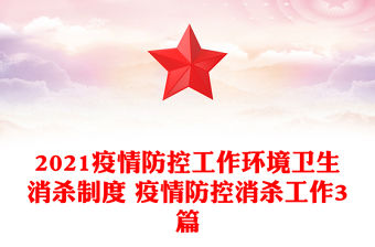 2021疫情防控工作環境衛生消殺制度 疫情防控消殺工作3篇