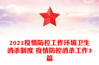 2021疫情防控工作環(huán)境衛(wèi)生消殺制度 疫情防控消殺工作3篇