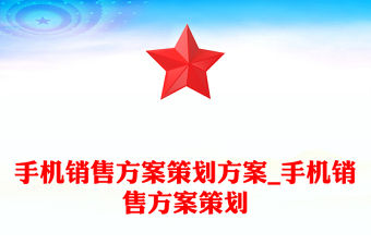 手機銷售方案策劃方案_手機銷售方案策劃