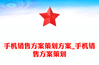 手機銷售方案策劃方案_手機銷售方案策劃