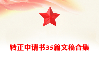 轉(zhuǎn)正申請書35篇文稿合集