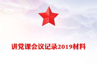 講黨課會議記錄2019材料