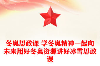 冬奧思政課 學(xué)冬奧精神一起向未來(lái)用好冬奧資源講好冰雪思政課