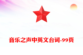 音樂之聲中英文臺詞-99頁