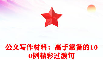 公文寫作材料：高手常備的100例精彩過渡句