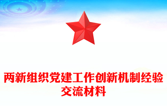 兩新組織黨建工作創(chuàng)新機(jī)制經(jīng)驗(yàn)交流材料 兩新組織黨建工作創(chuàng)新機(jī)制經(jīng)驗(yàn)交流材料