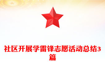 社區開展學雷鋒志愿活動總結3篇