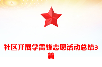 社區(qū)開展學(xué)雷鋒志愿活動總結(jié)3篇